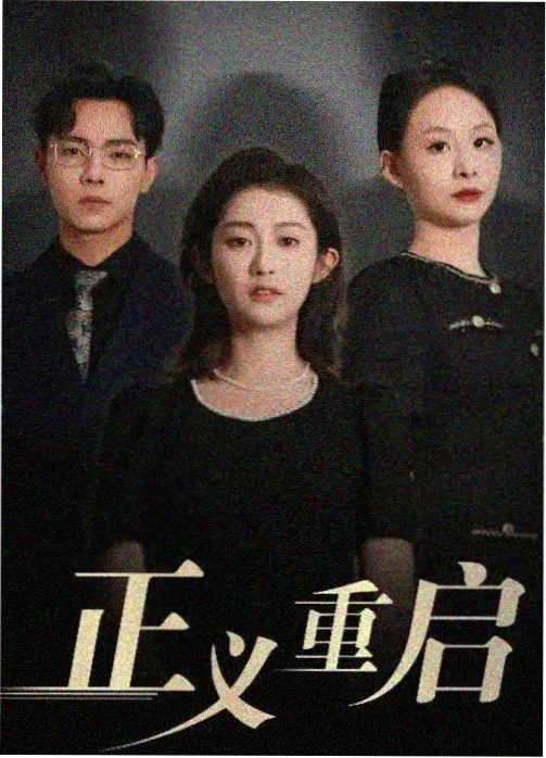 年代剧归途列车剧照海报